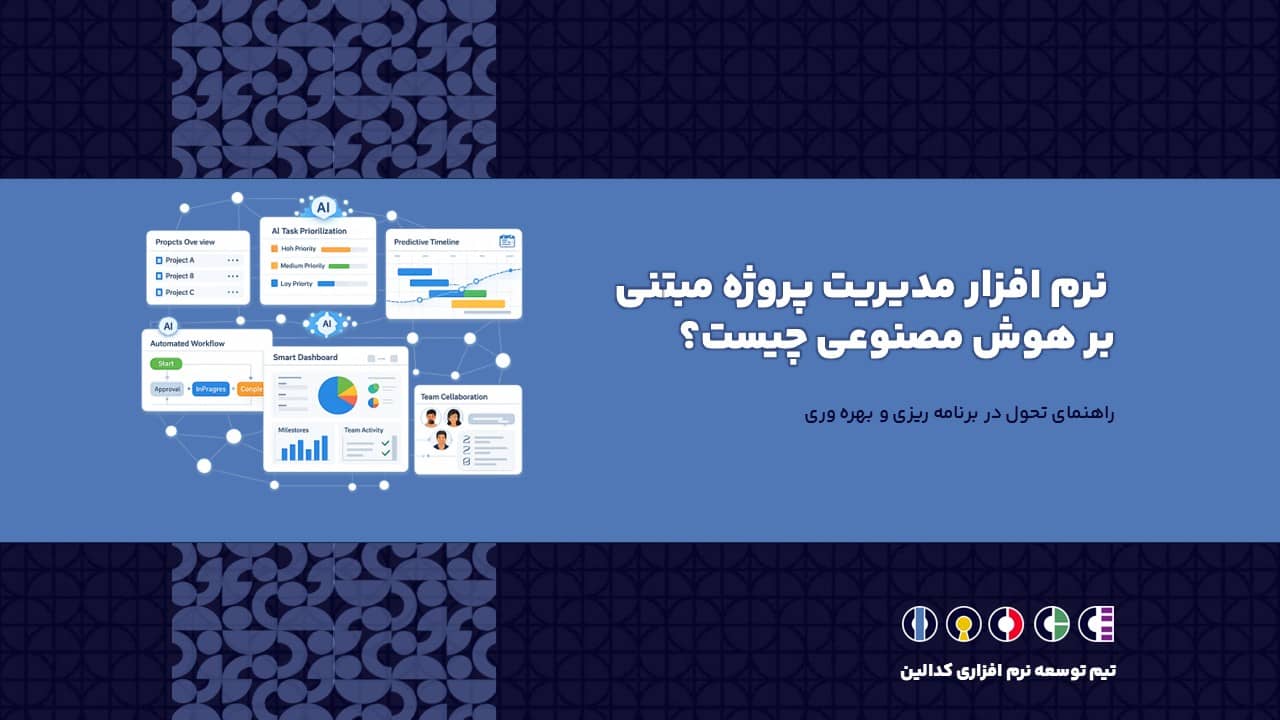 نرم افزار مدیریت پروژه مبتنی بر هوش مصنوعی